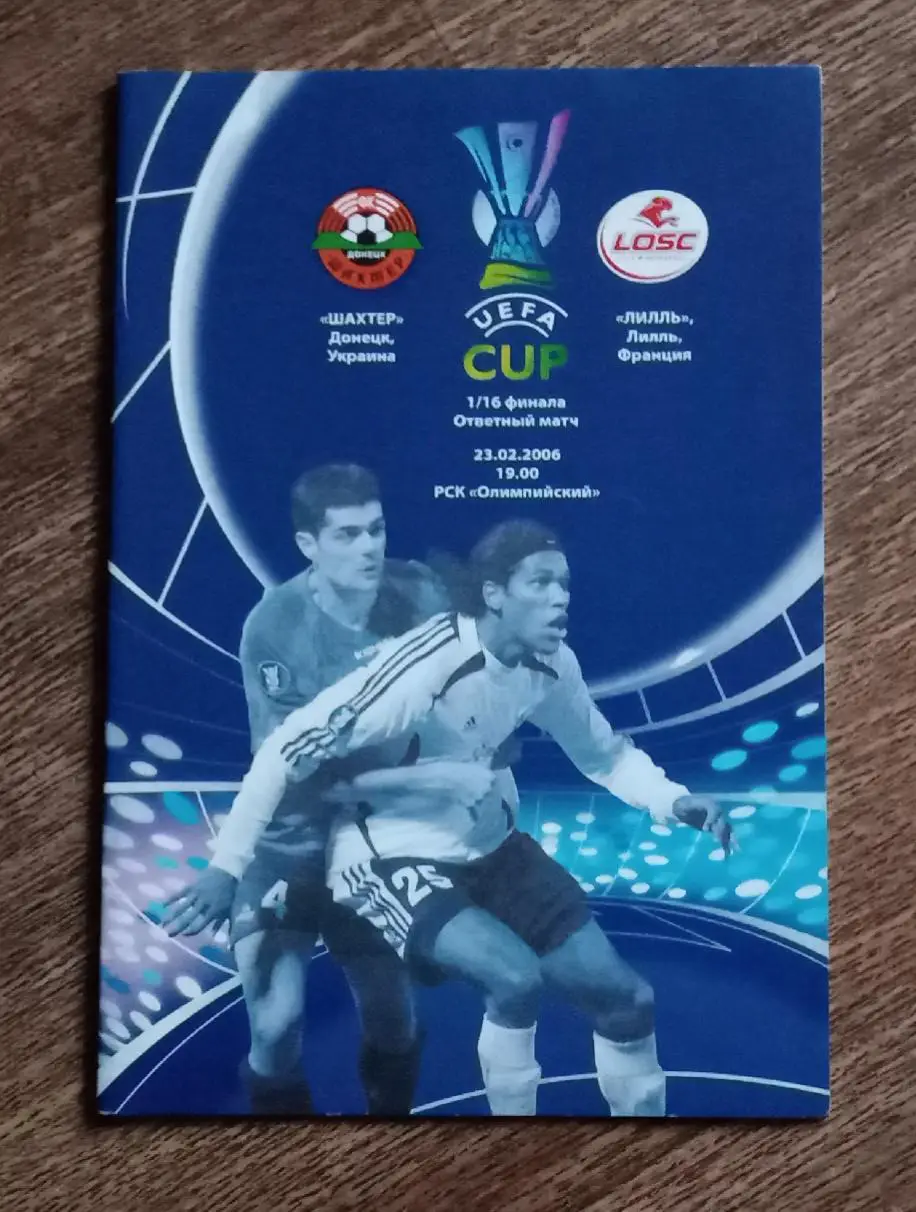 Шахтер-Лилль 2006 г.