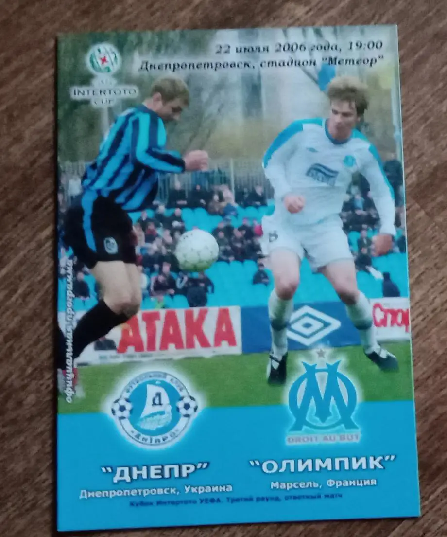 Днепр-Олимпик Марсель 2006 г.