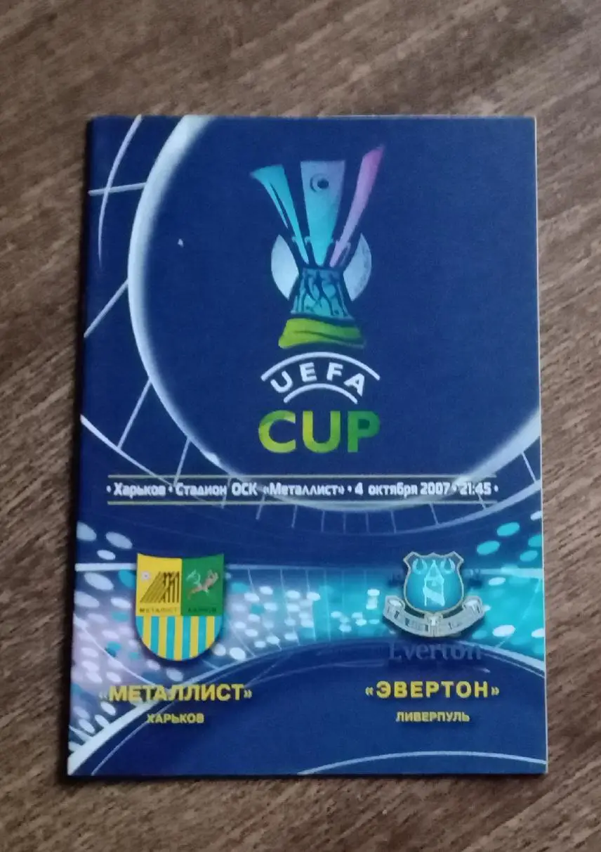 Металлист-Эвертон 2007 г.
