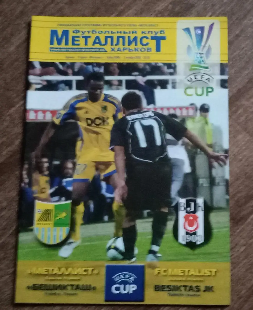Металлист-Бешикташ 2008 г.
