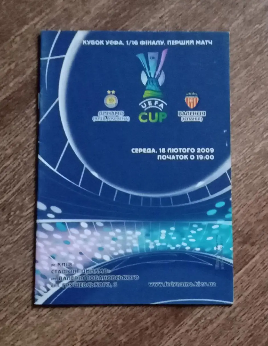 Динамо Киев-Валенсия 2009 г.