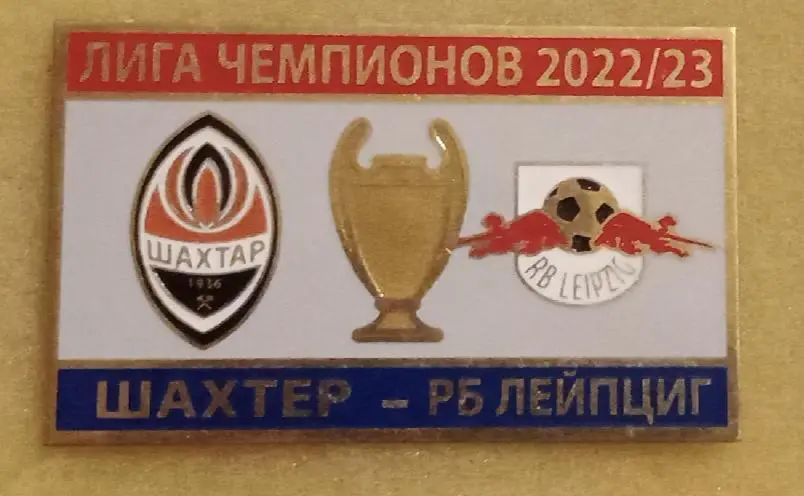 Шахтер-Лейпциг 2022-2023 г.