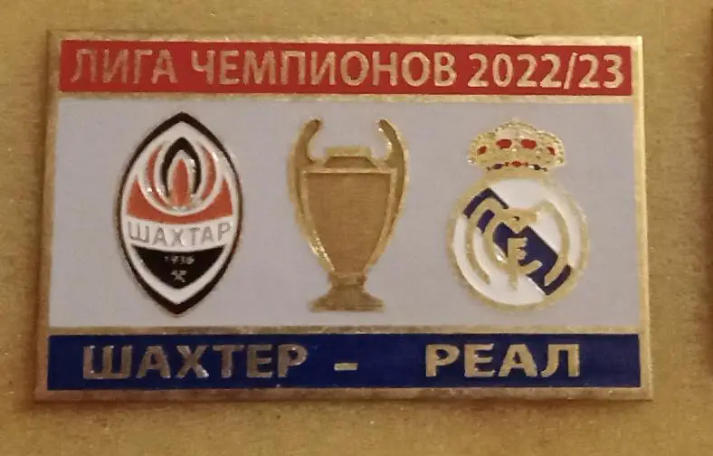 Шахтер-Реал 2022-2023 г.