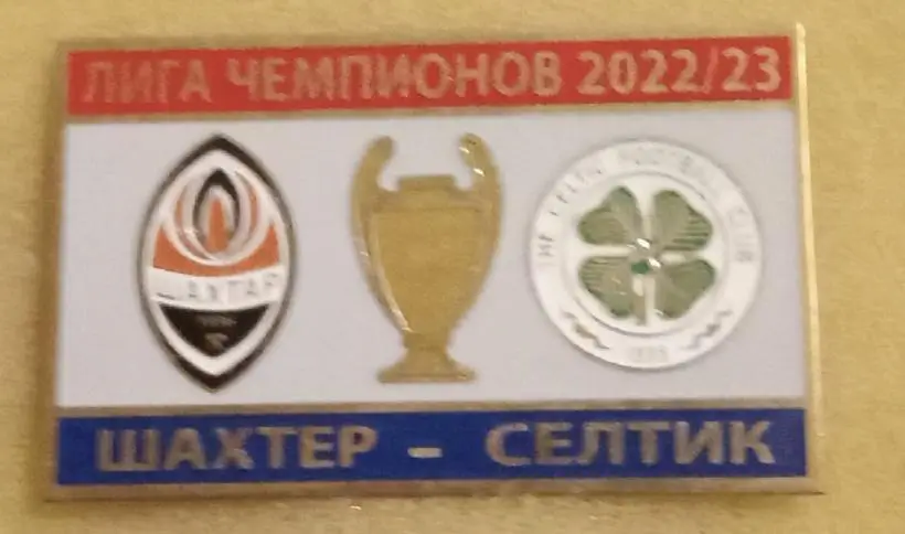 Шахтер-Селтик 2022-2023 г.