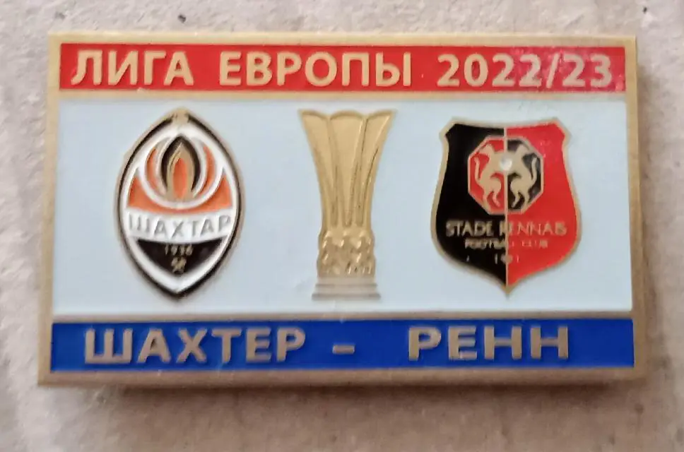 Шахтер-Ренн 2022-2023 г.