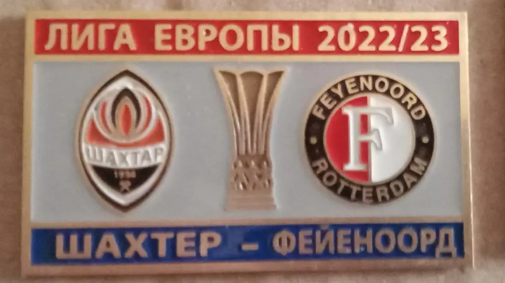 Шахтер-Фейеноорд 2022-2023 г.