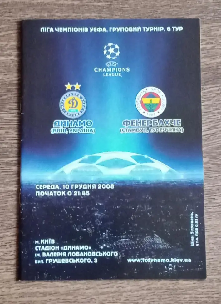 Динамо Киев-Фенербахче 2008 г.