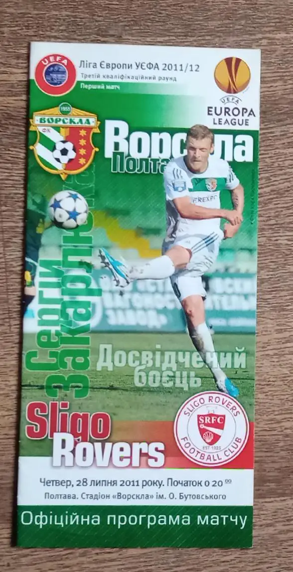 Ворскла-Слайго Роверс 2011 г.