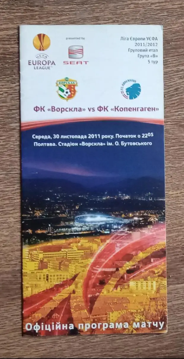 Ворскла-Копенгаген 2011 г.