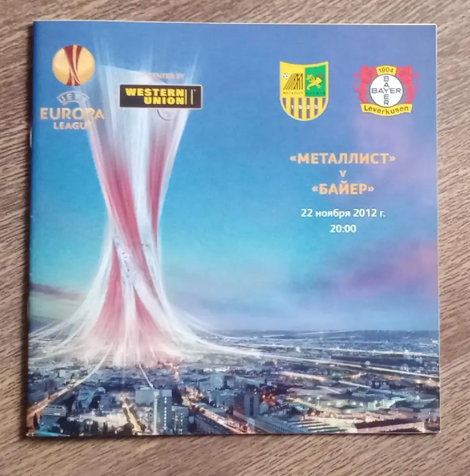 Металлист-Байер Леверкузен 2012 г.