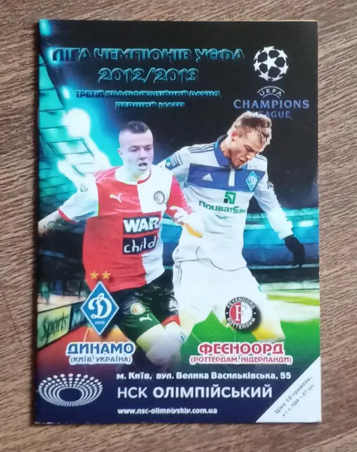 Динамо Киев-Фейеноорд 2012 г.