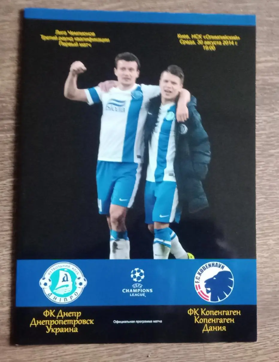 Днепр-Копенгаген 2014 г.