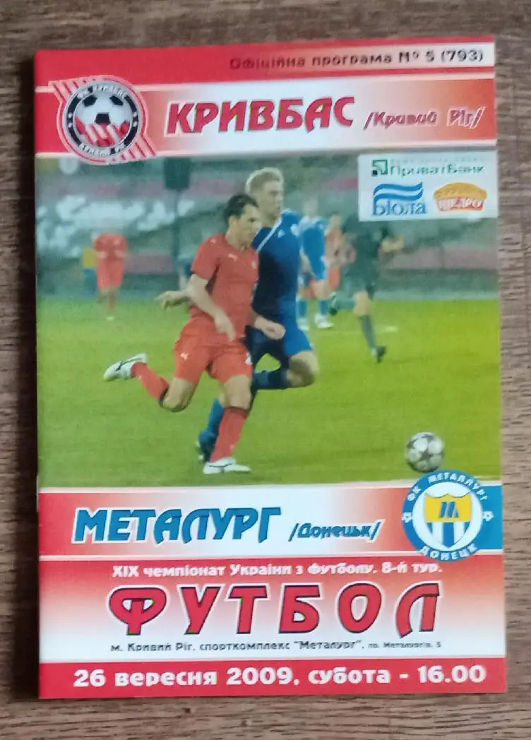Кривбас-Металлург Донецк 2009 г.