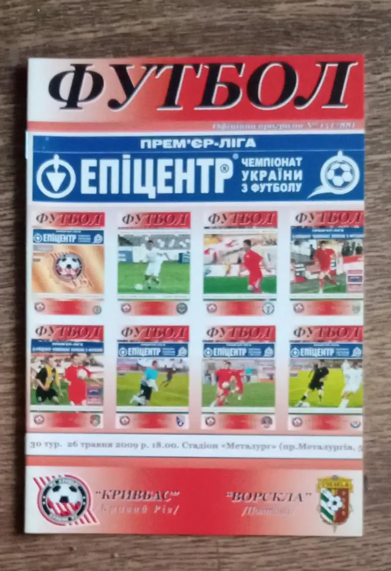 Кривбас-Ворскла 2009 г.