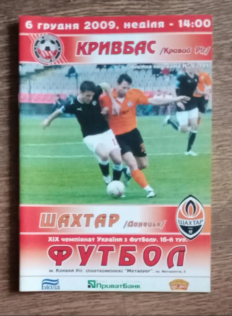 Кривбас-Шахтер 2009 г.