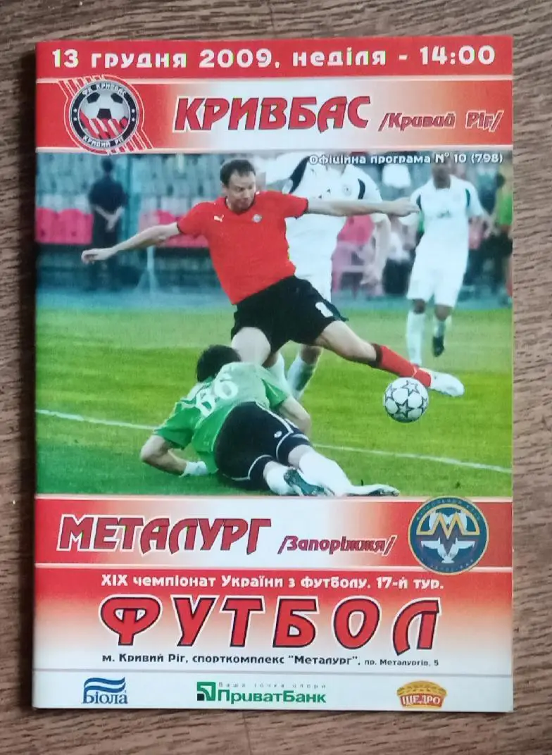 Кривбас-Металлург Запорожье 2009 г.
