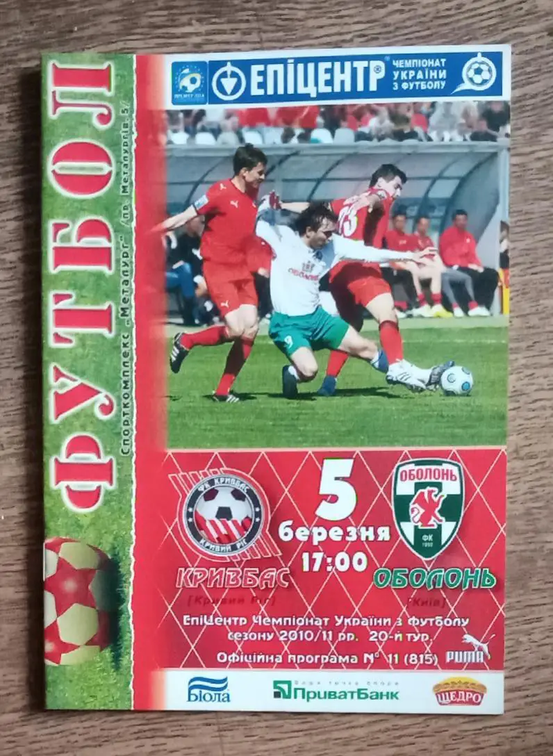 Кривбас-Оболонь 2011 г.