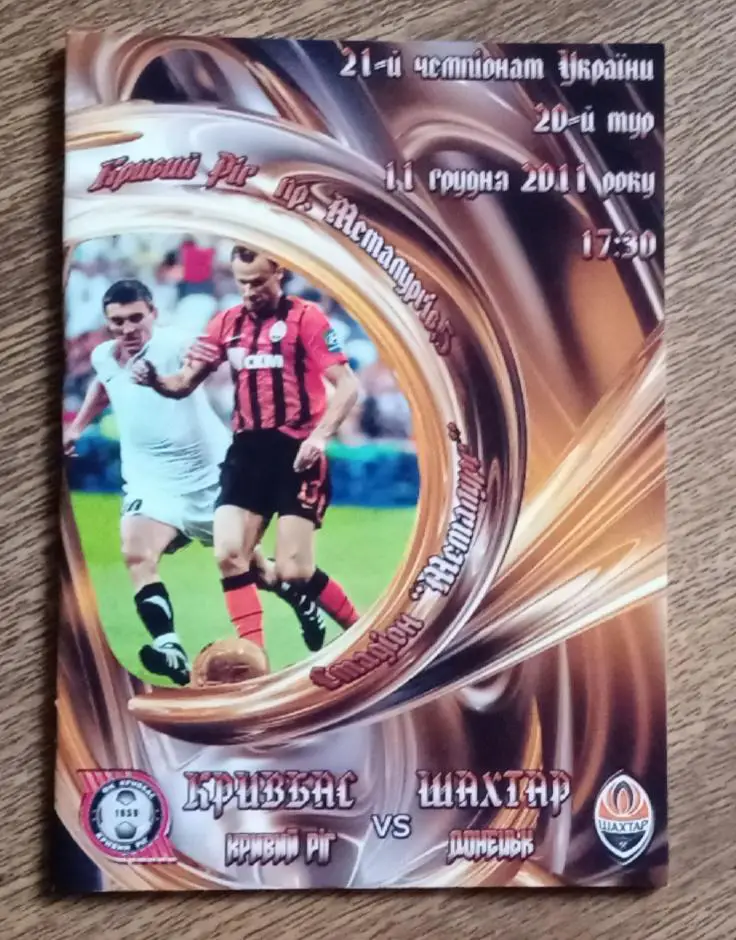 Кривбас-Шахтер 2011 г.