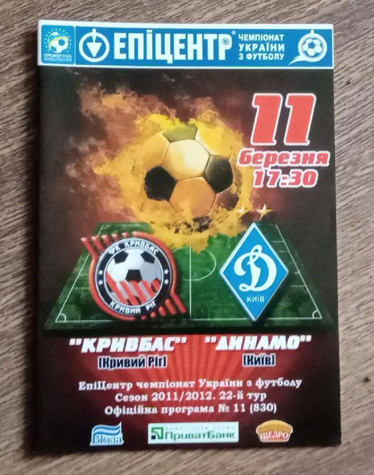 Кривбас-Динамо Киев 2012 г.