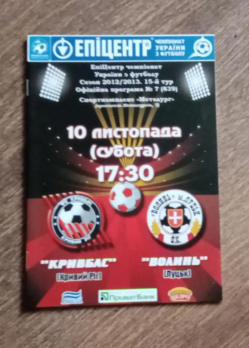 Кривбас-Волынь 2012 г.