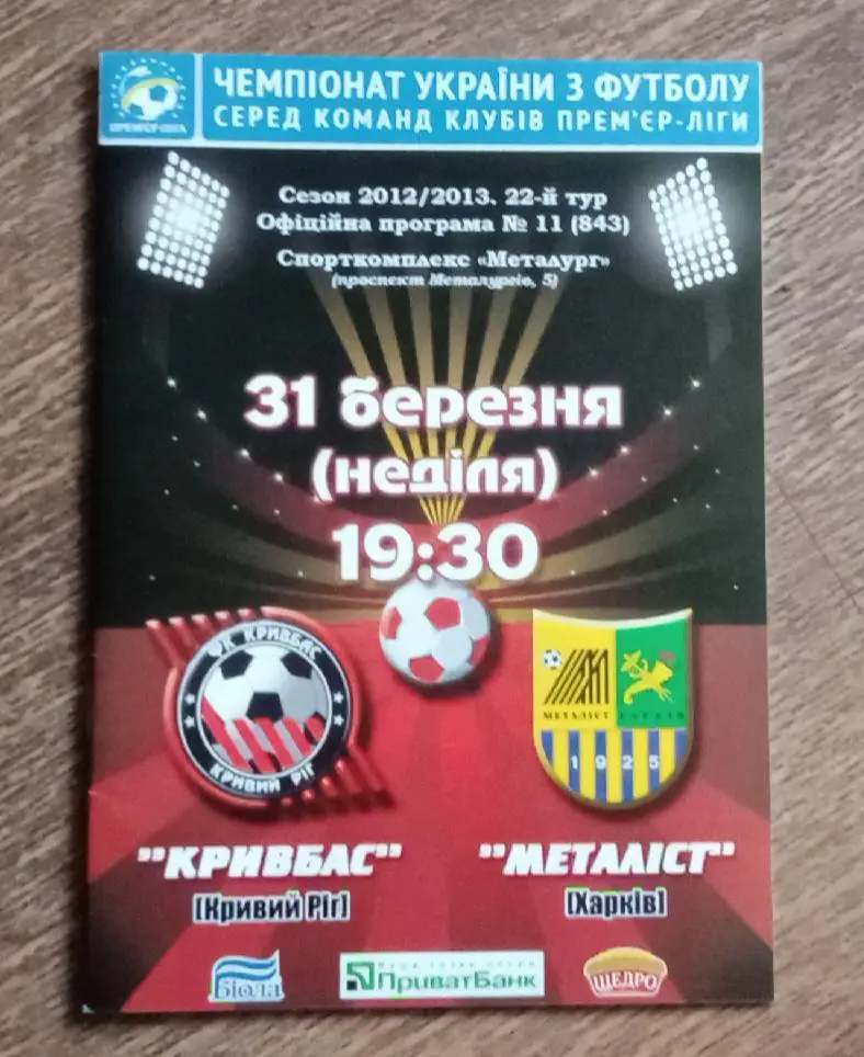 Кривбас-Металлист 2013 г.