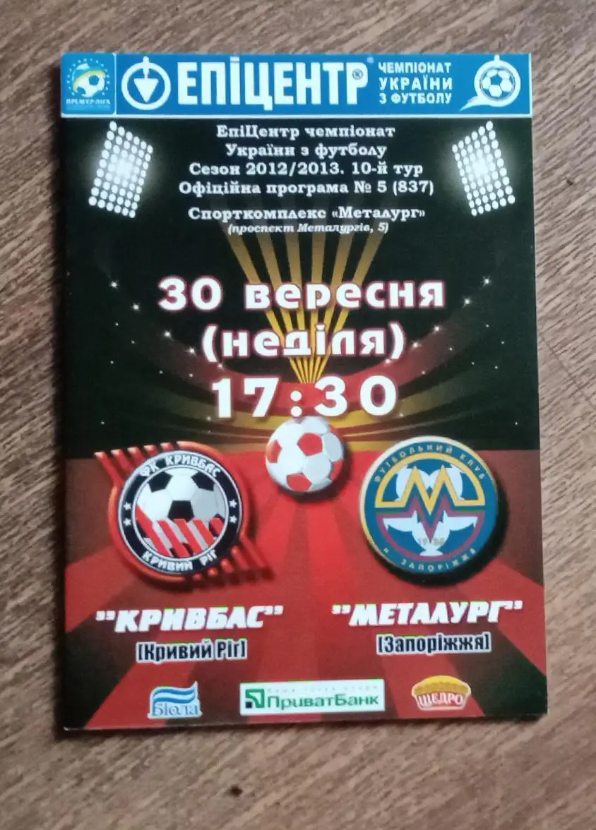 Кривбас-Металлург Запорожье 2012 г.
