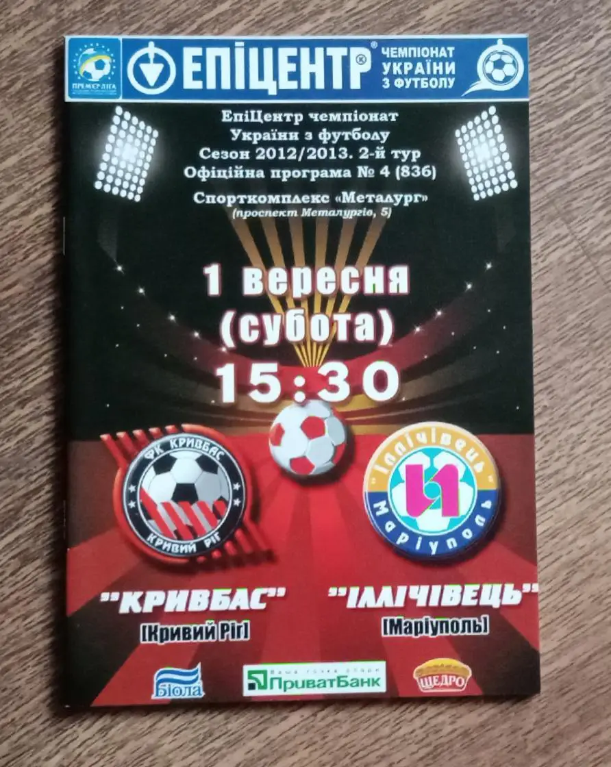 Кривбас-Ильичевец 2012 г.