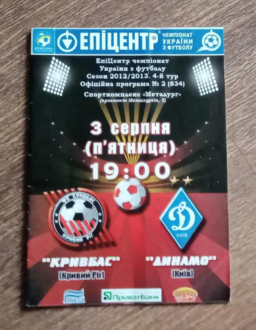 Кривбас-Динамо Киев 2012 г.