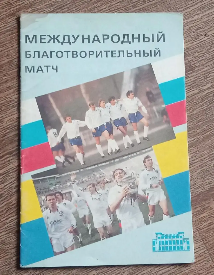 Динамо Москва-Динамо Киев 1992 г.