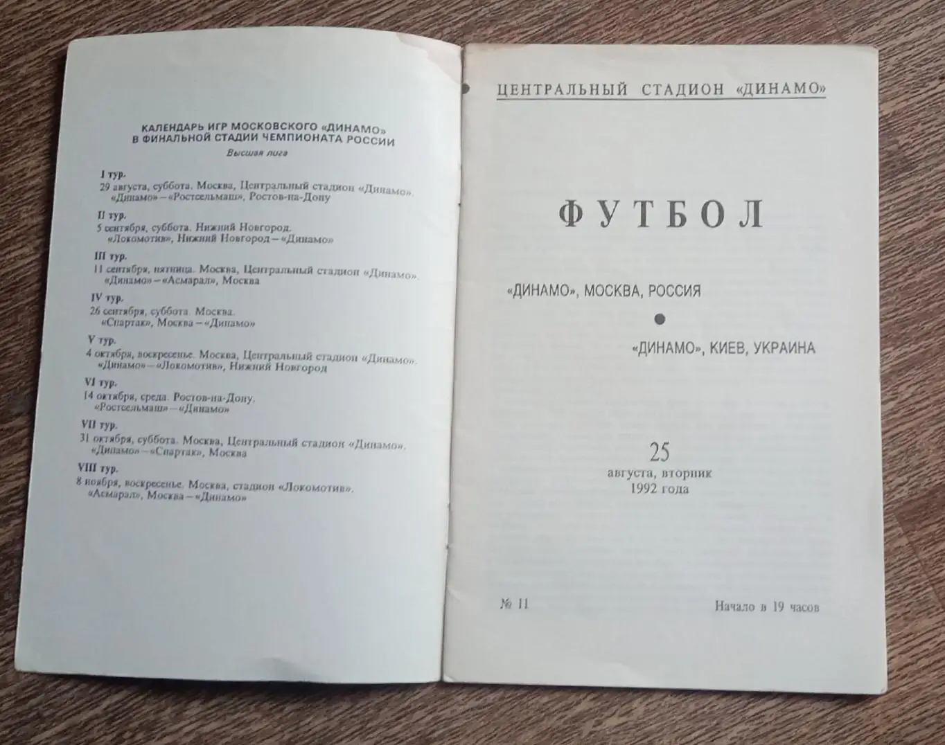 Динамо Москва-Динамо Киев 1992 г. 1