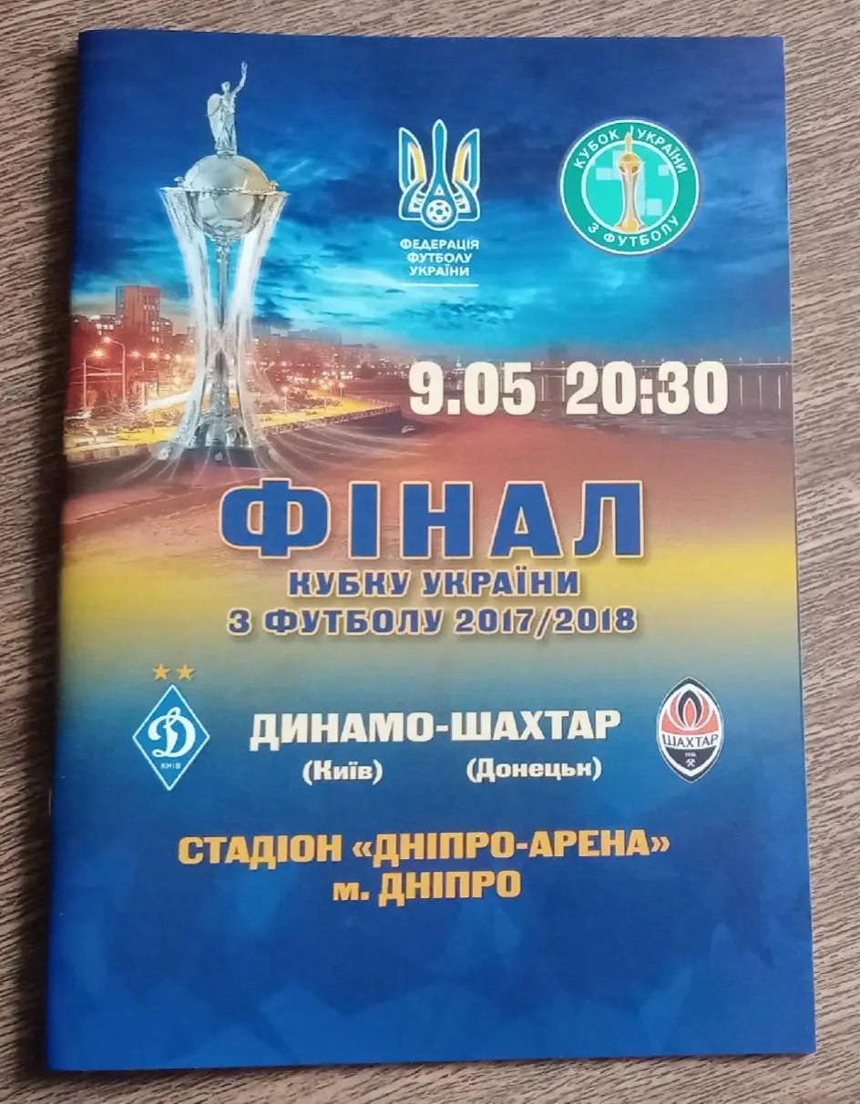 Динамо Киев-Шахтер финал кубка 2017-2018 г.