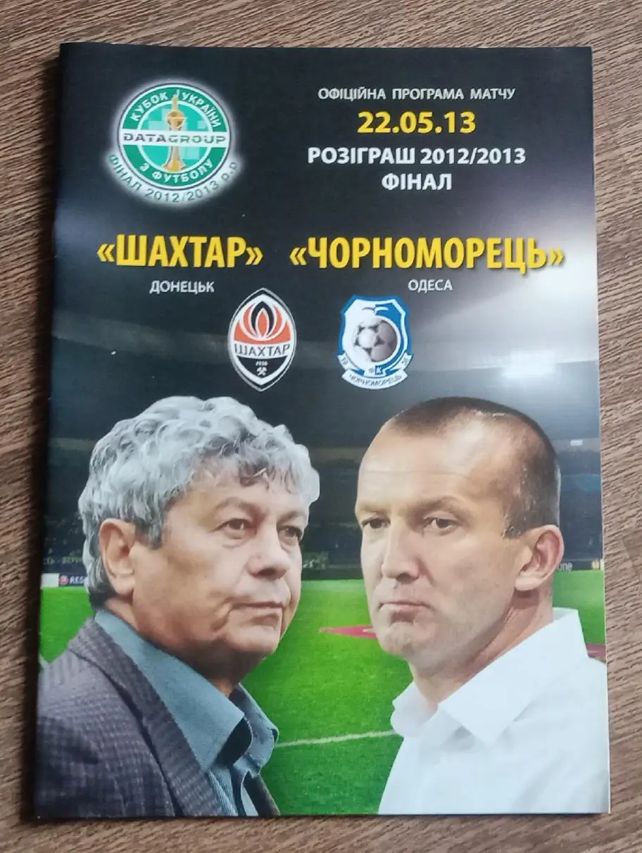 Шахтер-Черноморец финал кубка 2013 г.