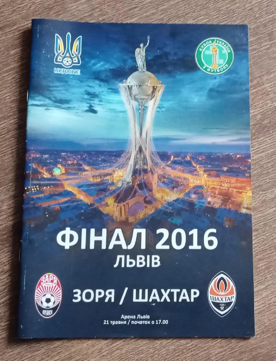 Заря-Шахтер финал кубка 2016 г.