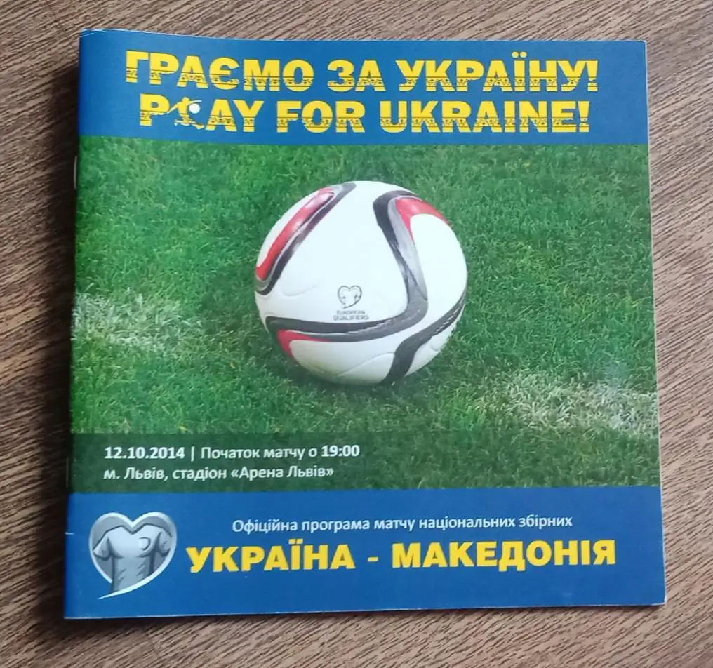 Украина-Македония 2014 г.