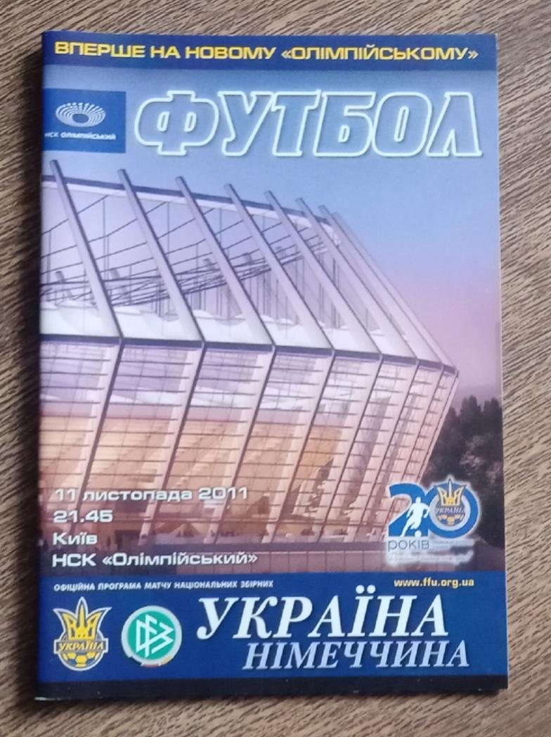 Украина-Германия 2011 г.