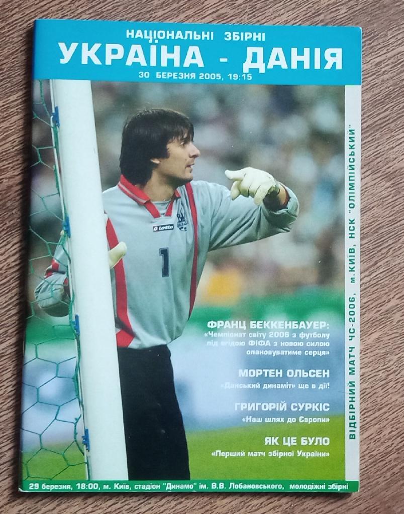 Украина-Дания 2005 г.