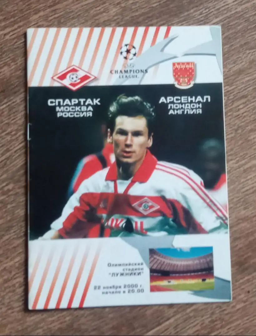 Спартак-Арсенал 2000 г.