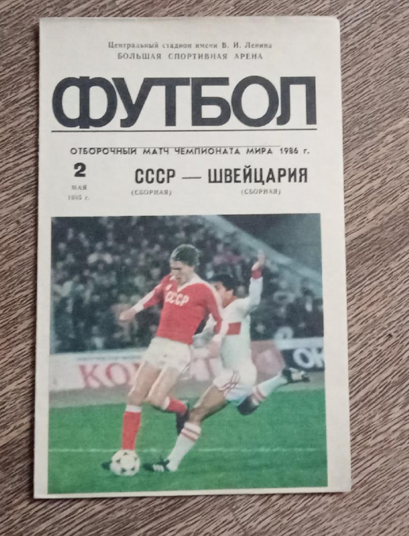 СССР-Швейцария 1985 г.