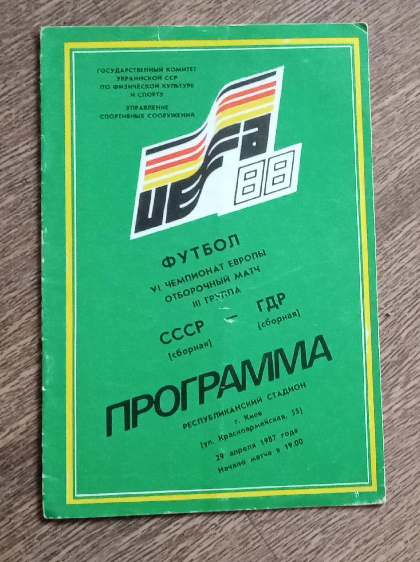 СССР-ГДР 1987 г.