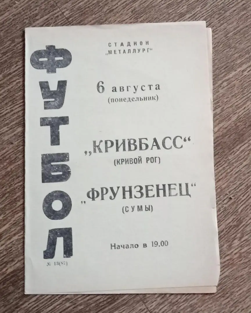 Кривбас-Фрунзенец Сумы 1973 г.