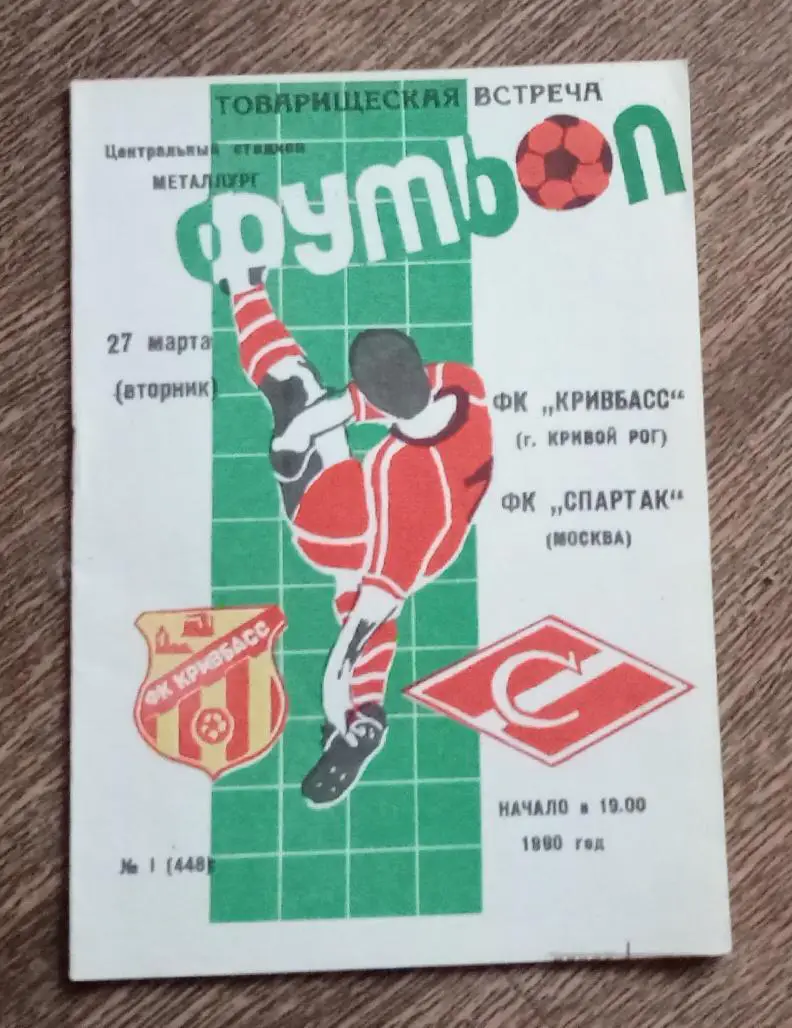 Кривбасс-Спартак 1990 г.