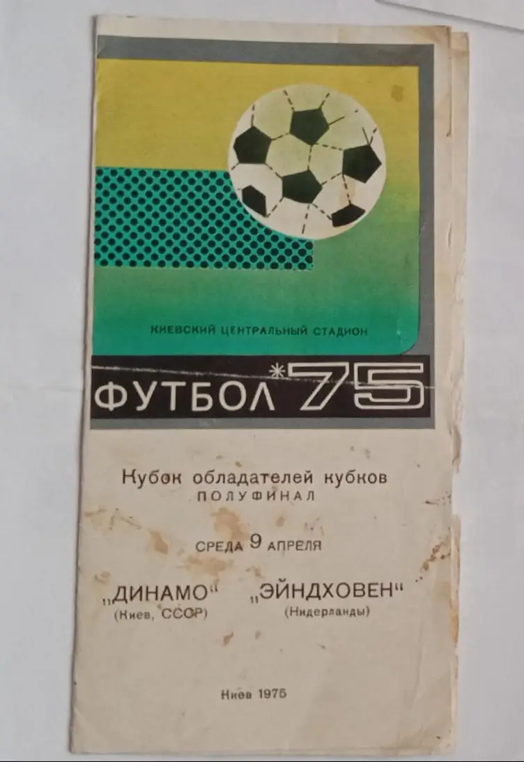 Динамо Киев-ПСВ Эйндховен 1975 г