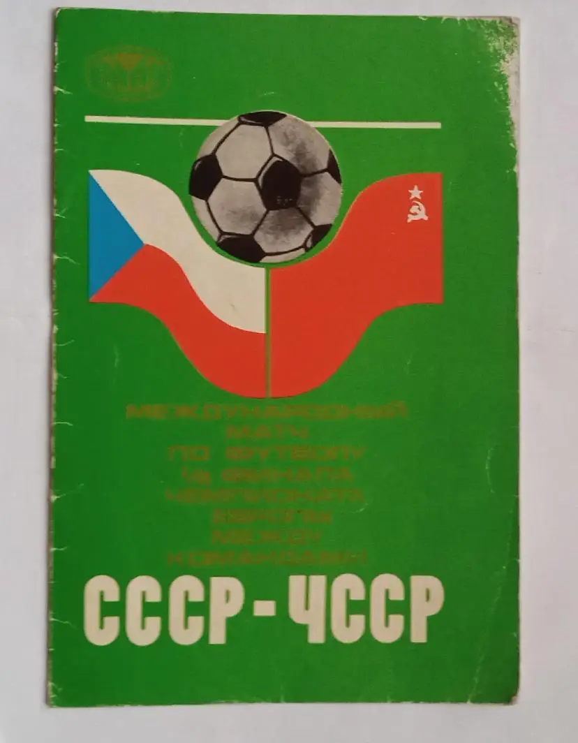 СССР-ЧССР 1976 г.