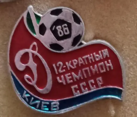 Динамо Киев 12-ти кратный чемпион 1986 г.