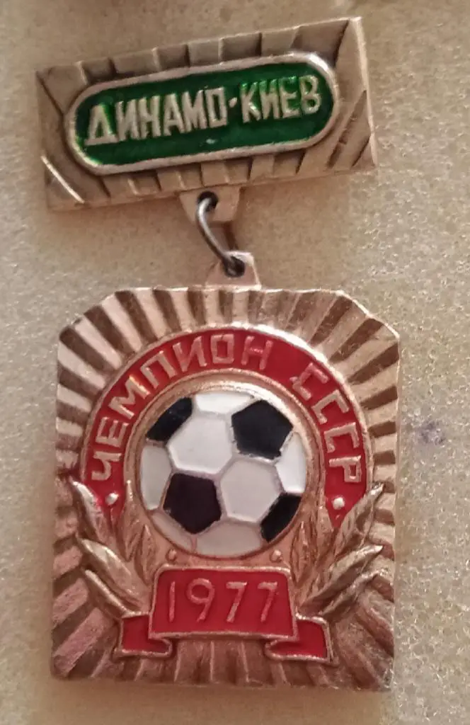 Динамо Киев чемпион 1977 г.