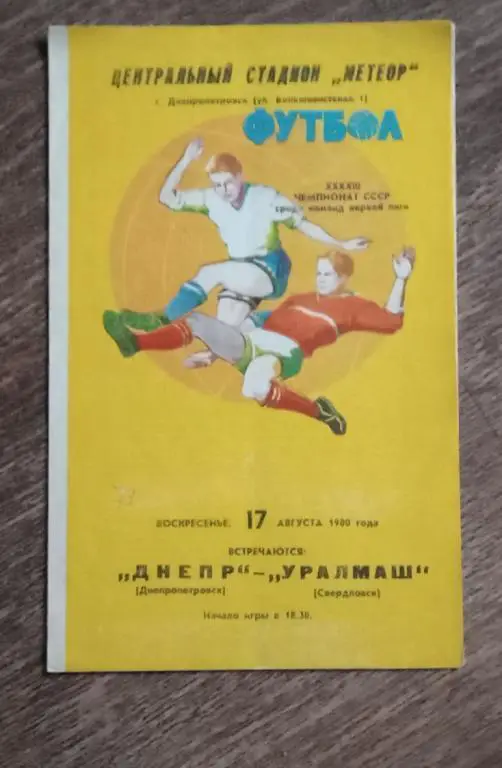 Днепр-Уралмаш 1980 г.