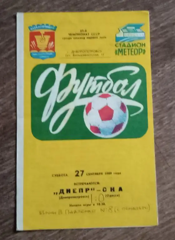 Днепр-СКА Одесса 1080 г.