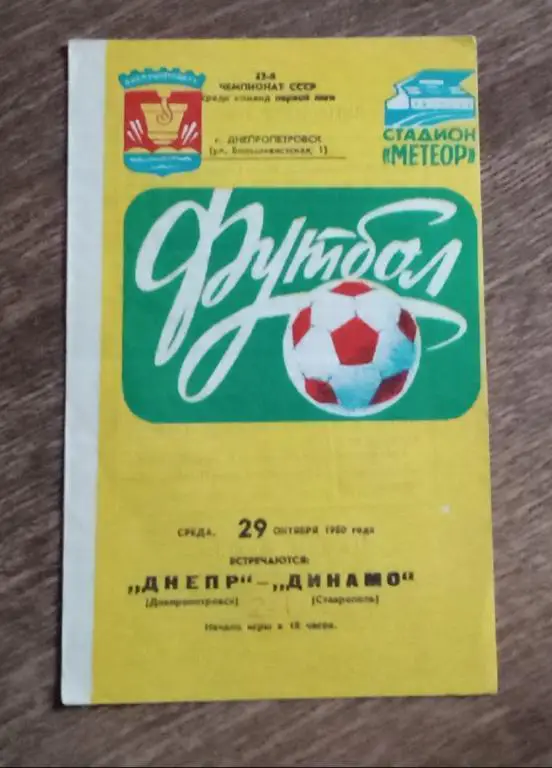 Днепр-Динамо Ставрополь 1980