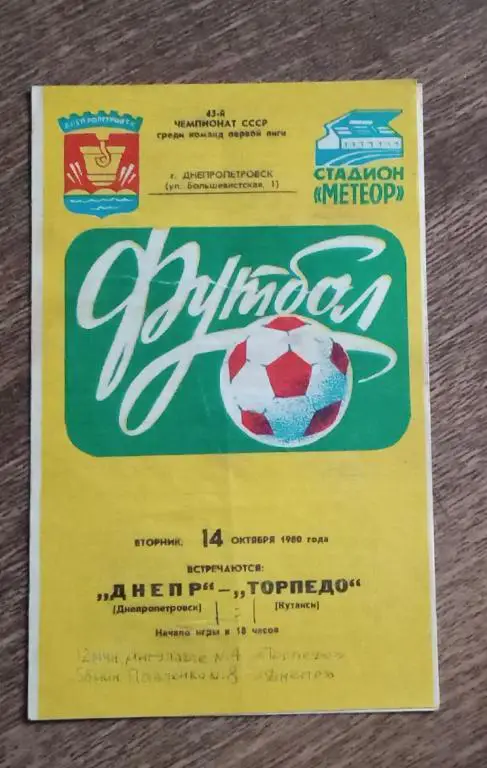 Днепр-Торпедо Кутаиси 1980 г.