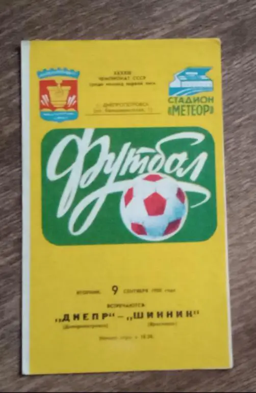 Днепр-Шинник 1980 г.